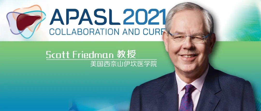 APASL特邀丨Scott Friedman教授：纤维化进展机制和治疗靶点